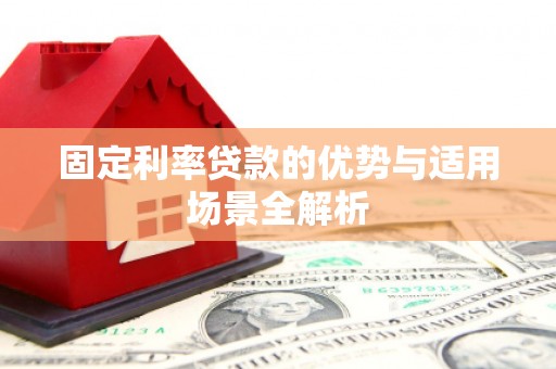 三角固定利率贷款的优势与适用场景全解析
