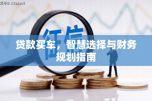三角贷款买车，智慧选择与财务规划指南
