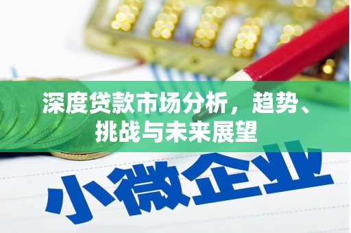 三角深度贷款市场分析，趋势、挑战与未来展望