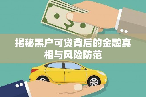 三角揭秘黑户可贷背后的金融真相与风险防范