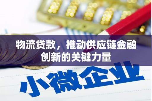 三角物流贷款，推动供应链金融创新的关键力量