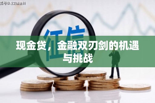 三角现金贷，金融双刃剑的机遇与挑战