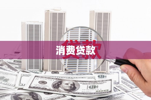 三角消费贷款