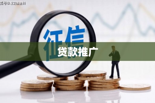 三角贷款推广
