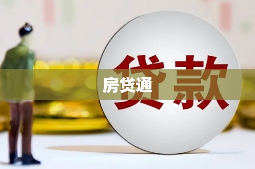 三角房贷通
