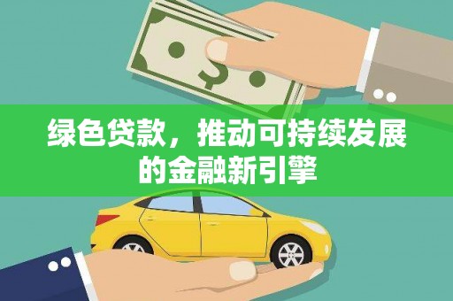 三角绿色贷款，推动可持续发展的金融新引擎