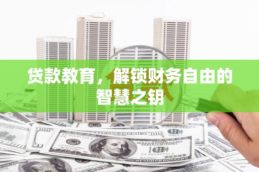三角贷款教育，解锁财务自由的智慧之钥