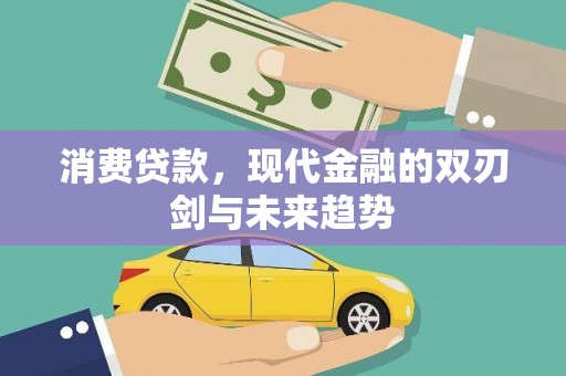 三角消费贷款，现代金融的双刃剑与未来趋势