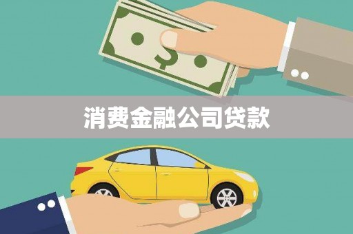 三角消费金融公司贷款