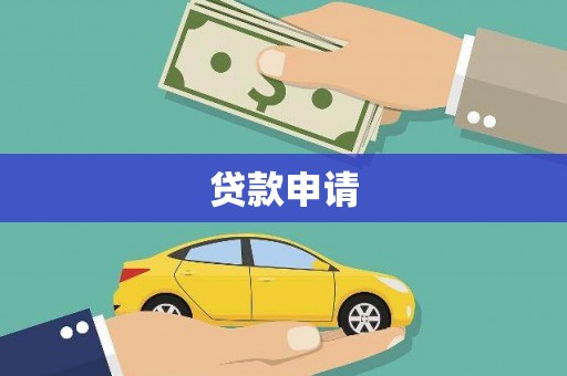 三角贷款申请