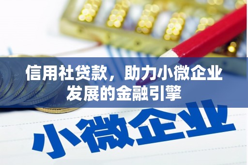 三角信用社贷款，助力小微企业发展的金融引擎