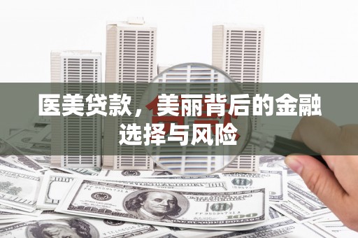 三角医美贷款，美丽背后的金融选择与风险