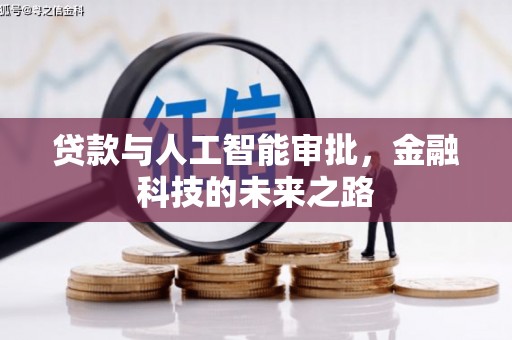 三角贷款与人工智能审批，金融科技的未来之路
