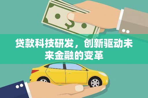 三角贷款科技研发，创新驱动未来金融的变革
