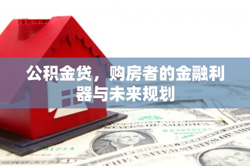 三角公积金贷，购房者的金融利器与未来规划