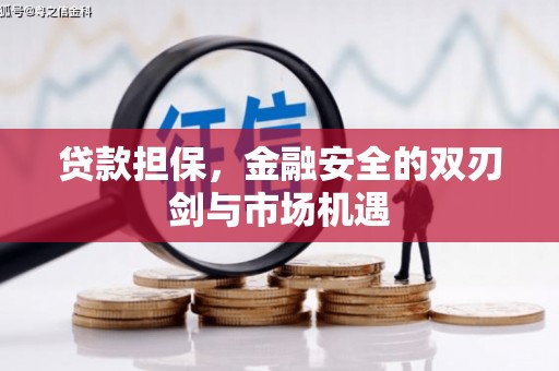 三角贷款担保，金融安全的双刃剑与市场机遇