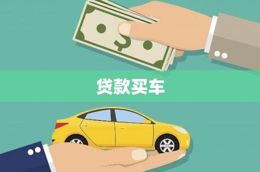 三角贷款买车