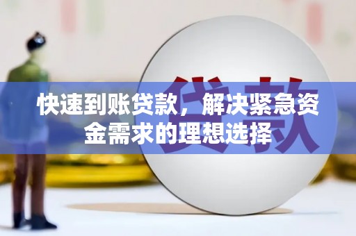 三角快速到账贷款，解决紧急资金需求的理想选择