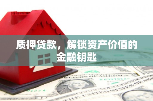 三角质押贷款，解锁资产价值的金融钥匙