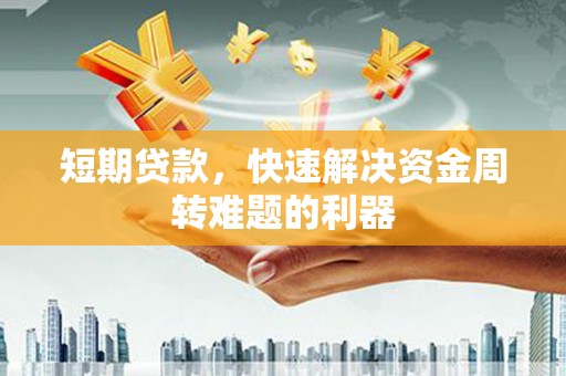 三角短期贷款，快速解决资金周转难题的利器