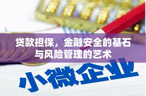 三角贷款担保，金融安全的基石与风险管理的艺术
