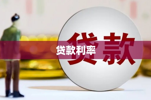 三角贷款利率
