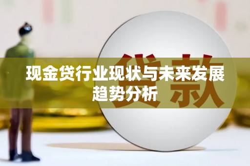 三角现金贷行业现状与未来发展趋势分析