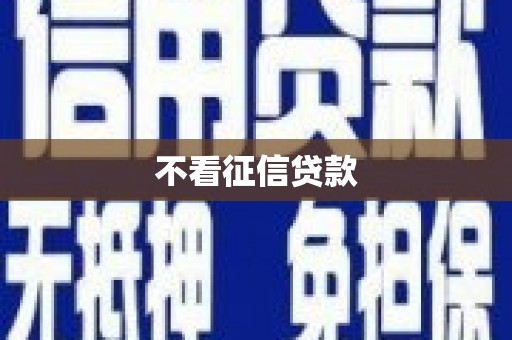 三角不看征信贷款