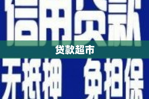 三角贷款超市