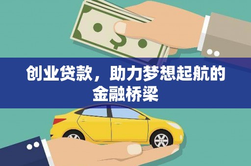 三角创业贷款，助力梦想起航的金融桥梁
