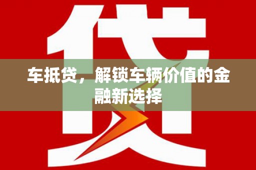 三角车抵贷，解锁车辆价值的金融新选择
