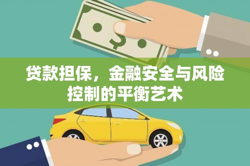 三角贷款担保，金融安全与风险控制的平衡艺术