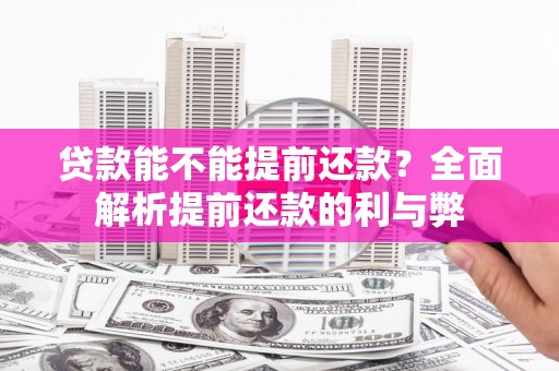 三角贷款能不能提前还款？全面解析提前还款的利与弊