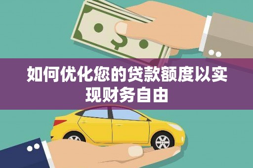 三角如何优化您的贷款额度以实现财务自由