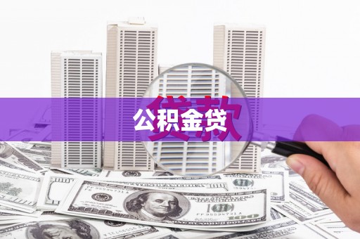 三角公积金贷