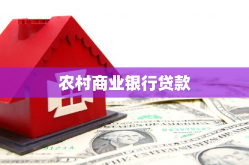 三角农村商业银行贷款