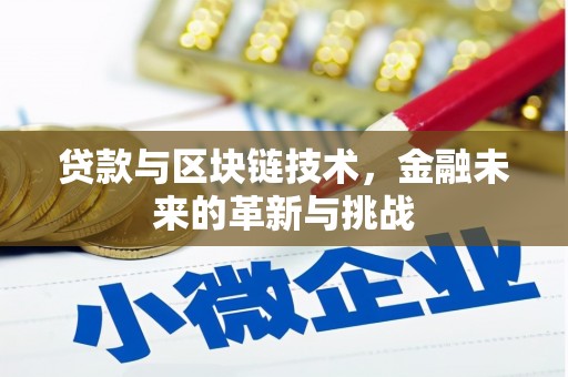 三角贷款与区块链技术，金融未来的革新与挑战