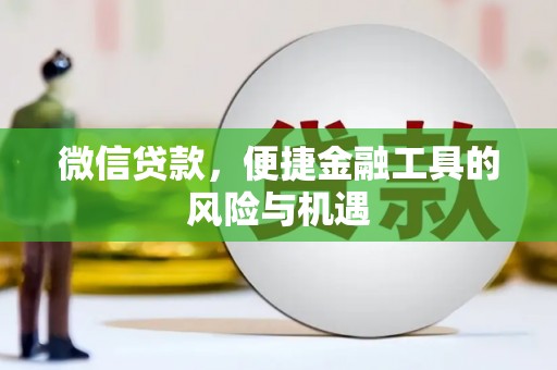 三角微信贷款，便捷金融工具的风险与机遇