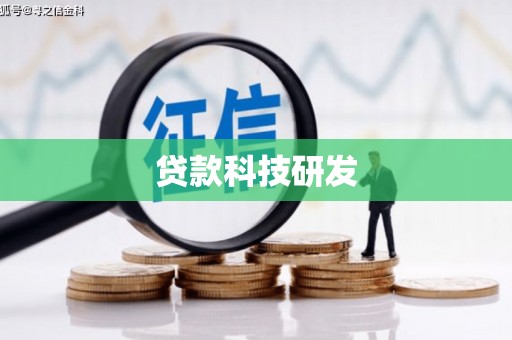 三角贷款科技研发