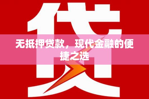 三角无抵押贷款，现代金融的便捷之选
