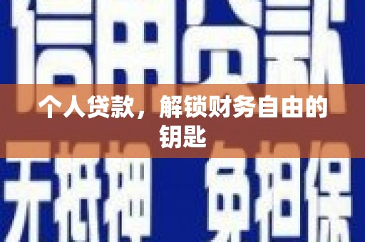 三角个人贷款，解锁财务自由的钥匙