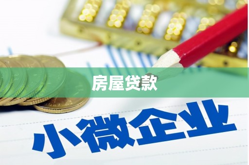 三角房屋贷款