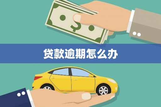 三角贷款逾期怎么办