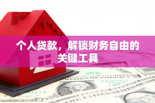 三角个人贷款，解锁财务自由的关键工具