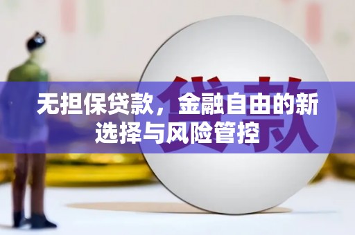 三角无担保贷款，金融自由的新选择与风险管控