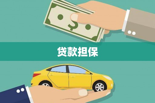 三角贷款担保