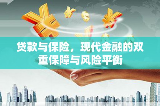 三角贷款与保险，现代金融的双重保障与风险平衡