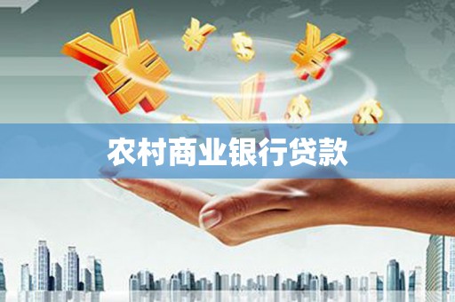 三角农村商业银行贷款