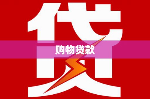 三角购物贷款