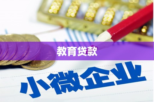 三角教育贷款